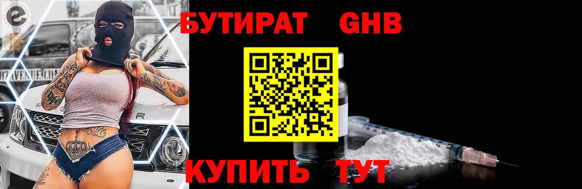 БУТИРАТ жидкий экстази  Арсеньев 